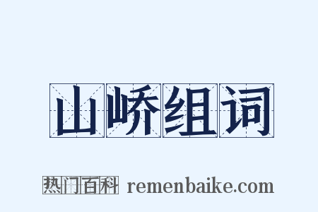 山峤组词是什么意思的图片
